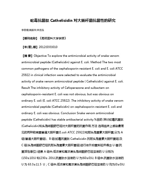 蛇毒抗菌肽Cathelicidin对大肠杆菌抗菌性的研究