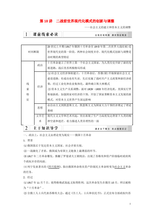 【创新设计】(教师用书)2015年高考历史二轮专题复习 第10讲 二战前世界现代化模式的创新与调整