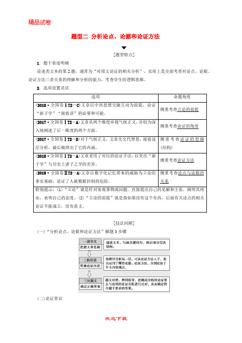 【重点考点】最新高考语文二轮提分复习 专题1 论述类文本阅读 提分攻略2 题型2 分析论点、论据和论证方法讲