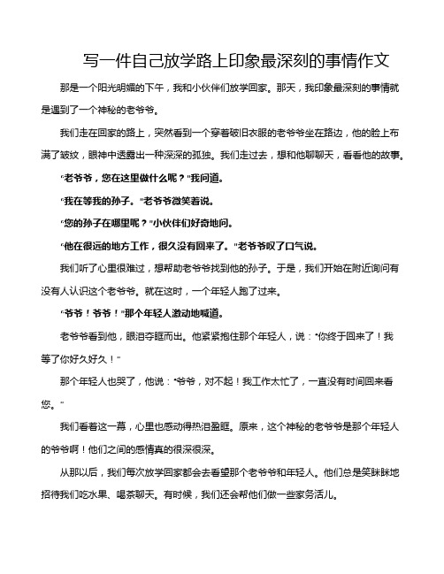 写一件自己放学路上印象最深刻的事情作文