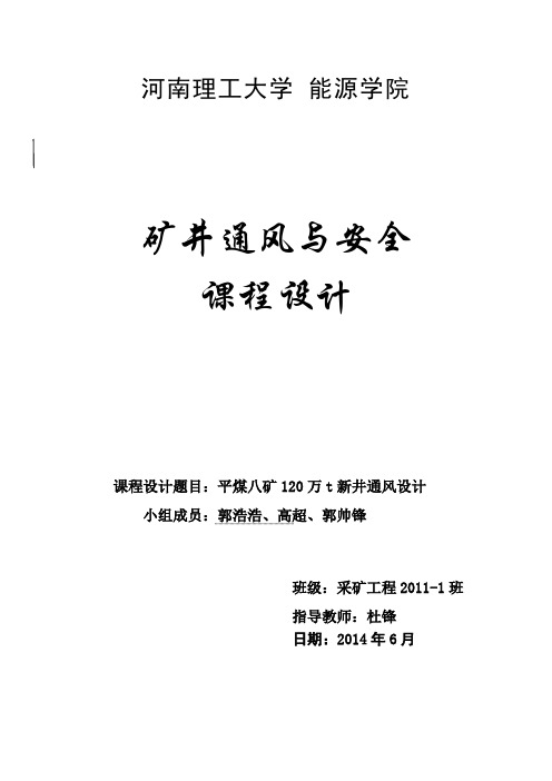 矿井通风与安全课程设计00002