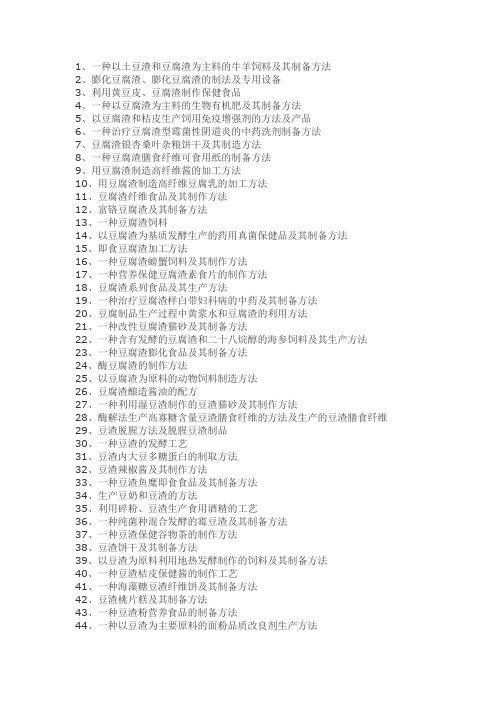 豆渣豆腐渣综合利用工艺技术