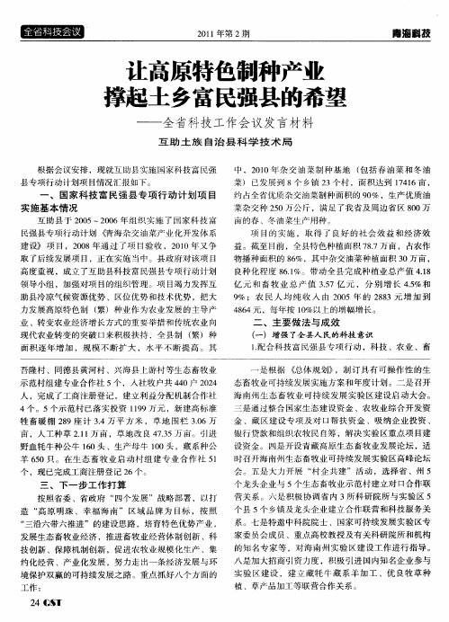 让高原特色制种产业撑起土乡富民强县的希望──全省科技工作会议发言材料