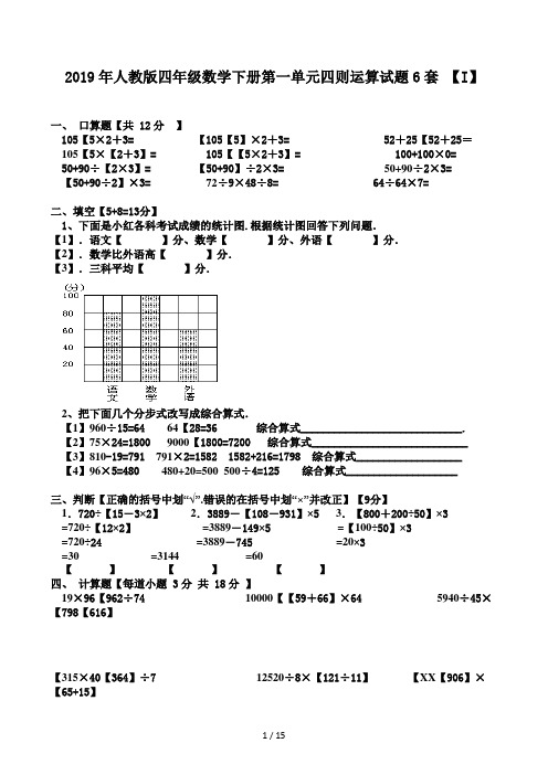 人教版四年级数学下册第一单元四则运算试题6套(I)