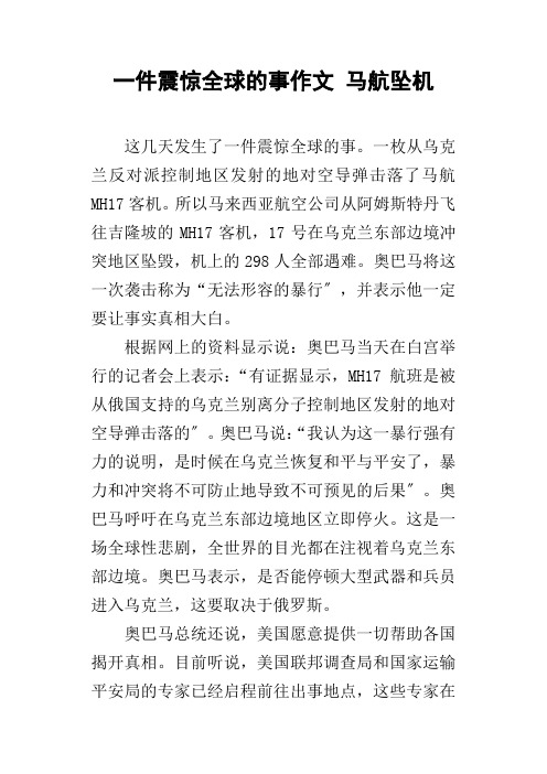 一件震惊全球的事作文马航坠机