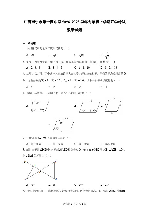 广西南宁市第十四中学2024-2025学年九年级上学期开学考试数学试题