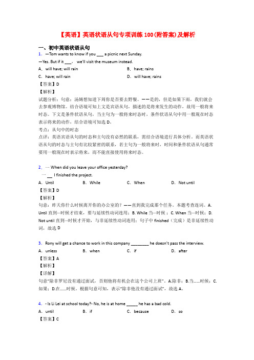 【英语】英语状语从句专项训练100(附答案)及解析