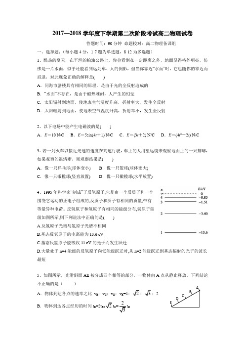 学校17—18学年下学期高二第二阶段考试物理试题(附答案)