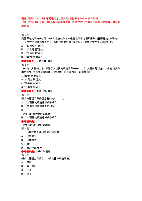 行政管理理论与实践专题讲座-形考作业一-辅导资料-国开(湖南)