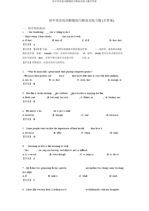 初中英语连词解题技巧讲解及练习题含答案