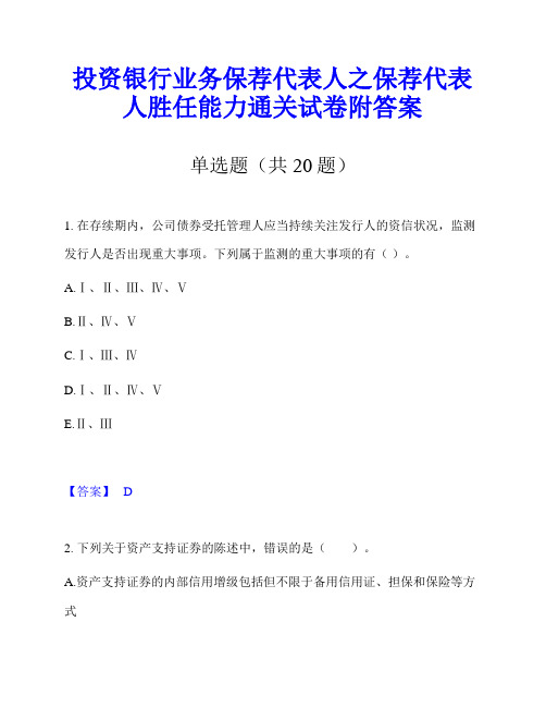 投资银行业务保荐代表人之保荐代表人胜任能力通关试卷附答案