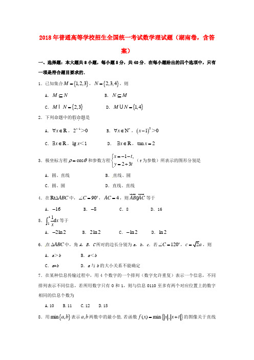 最新-2018年普通高等学校招生全国统一考试数学理试题