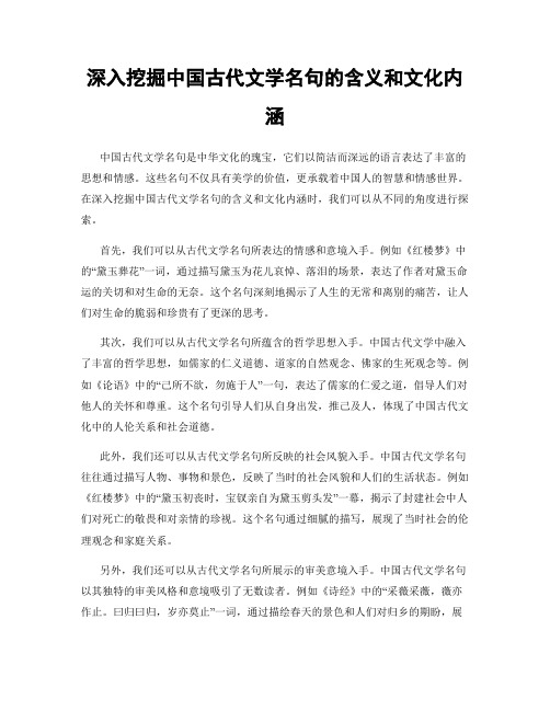 深入挖掘中国古代文学名句的含义和文化内涵