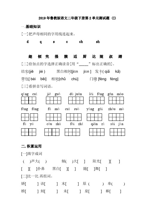 鲁教版语文二年级下册第2单元测试题(I)