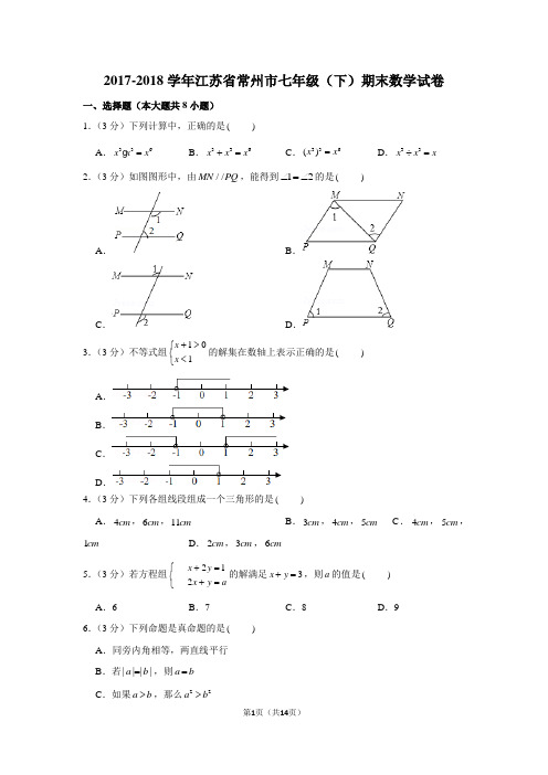 苏科新版2017-2018学年江苏省常州市七年级(下)期末数学试卷