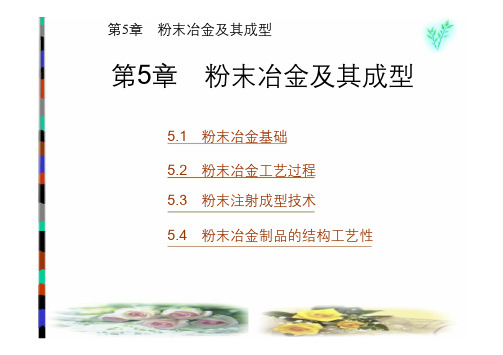 材料成型工艺基础 教学课件 ppt 作者 刘建华 1-5 第5章