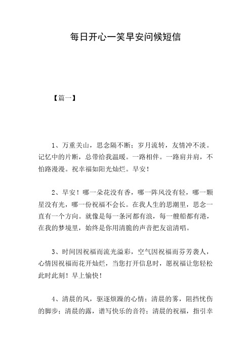 每日开心一笑早安问候短信