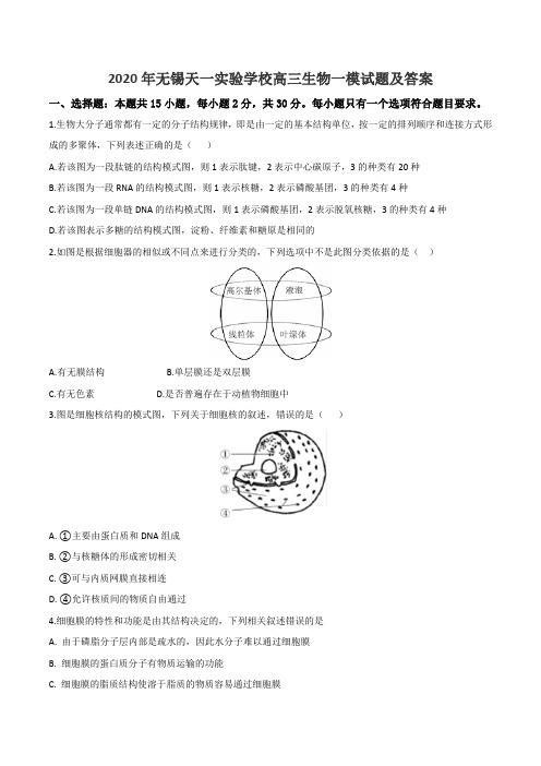 2020年无锡天一实验学校高三生物一模试题及答案