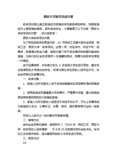 圆梦大学助学活动方案