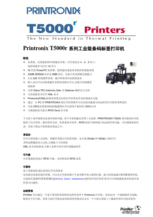 Printronix T5000r 系列工业级条码标签打印机 说明书