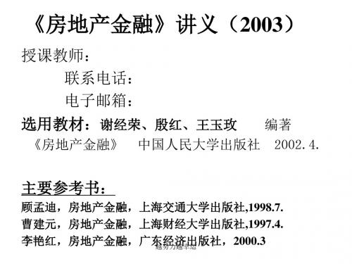 《房地产金融》讲义()学习课件