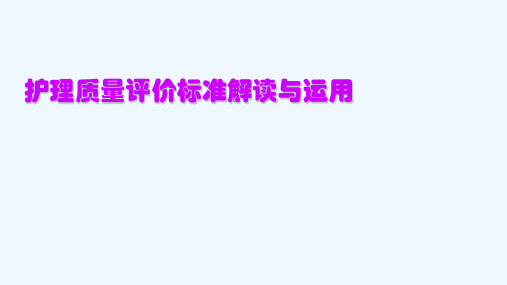 护理质量评价标准解读与运用ppt课件