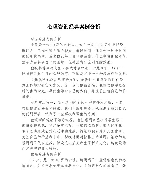 心理咨询经典案例分析3篇