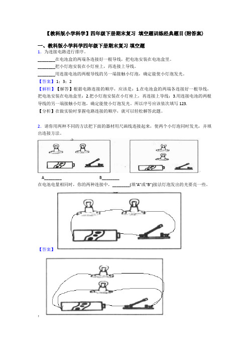 【教科版小学科学】四年级下册期末复习 填空题训练经典题目(附答案)