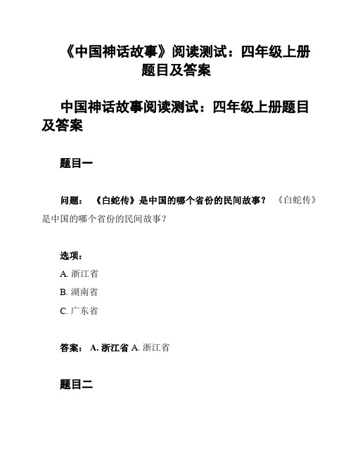 《中国神话故事》阅读测试：四年级上册题目及答案