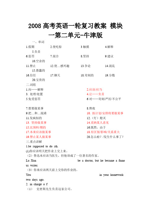 2008高考英语一轮复习教案 模块一第二单元-牛津版