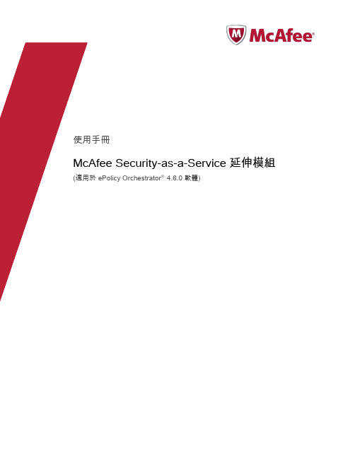 McAfeeSecurity-as-a-Service延伸模组版本使用手册适用於ePolicy