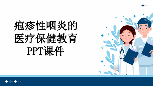 疱疹性咽炎的医疗保健教育PPT课件