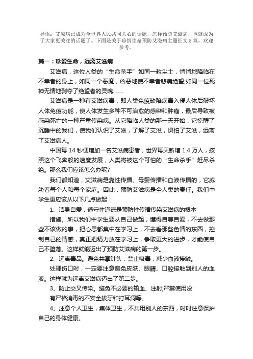 关于珍惜生命预防艾滋病主题征文5篇