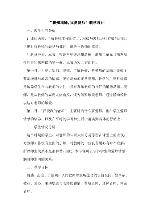 “我知我师,我爱我师”教学设计