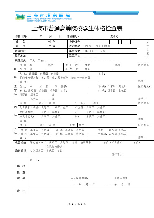 上海市浦东医院学生体检表