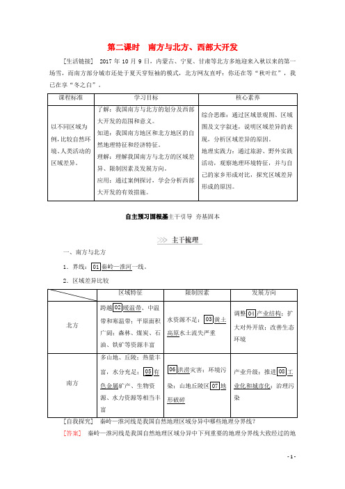 高中地理第1章区域地理环境与人类活动第3节第2课时南方与北方西部大开发学案湘教版必修3