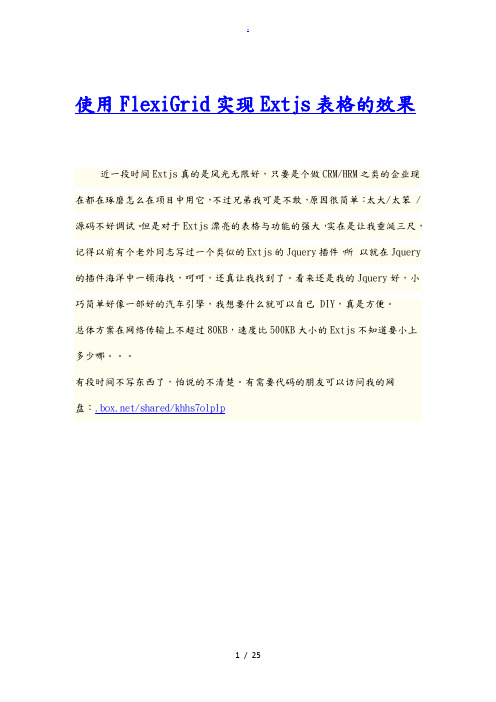 使用FlexiGrid实现Extjs表格的效果