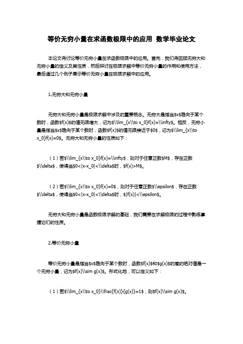 等价无穷小量在求函数极限中的应用  数学毕业论文