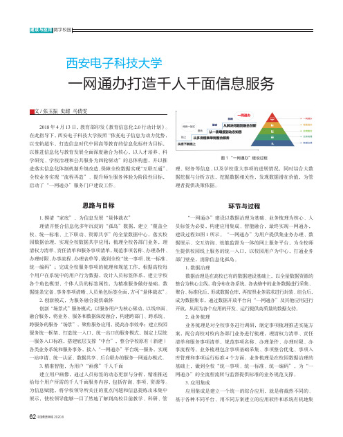 西安电子科技大学一网通办打造千人千面信息服务