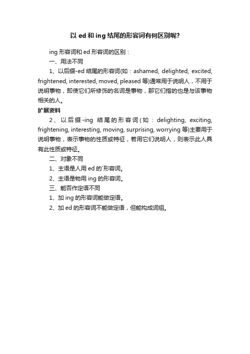 以ed和ing结尾的形容词有何区别呢？