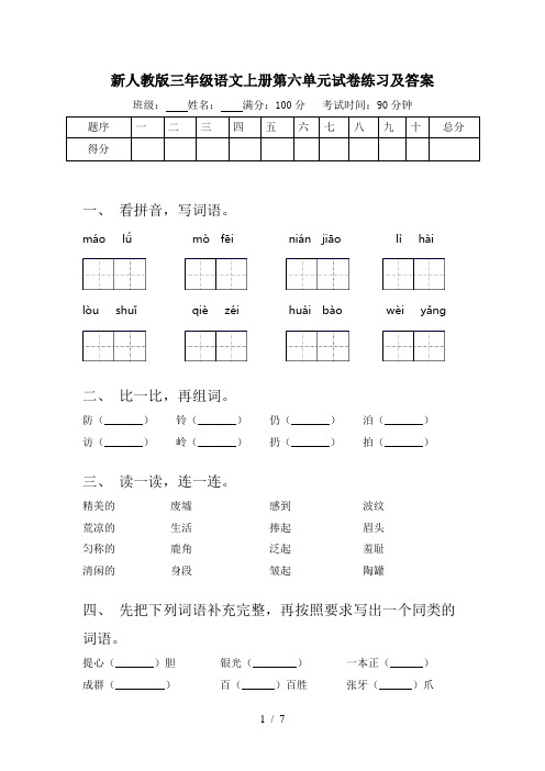 新人教版三年级语文上册第六单元试卷练习及答案