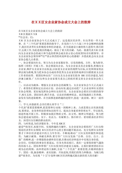 在XX区女企业家协会成立大会上的致辞(2)