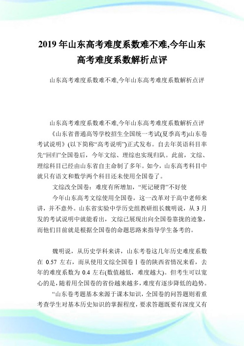 山东高考难度系数难不难,今山东高考难度系数解析点评.doc