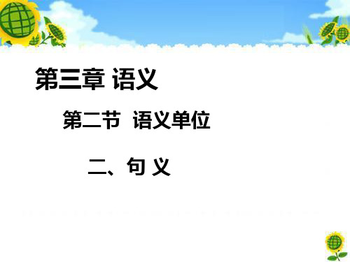 第二节 语义单位3