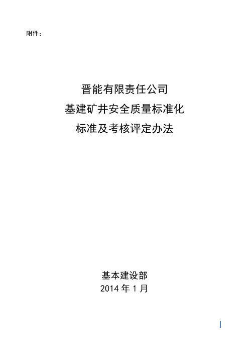 2014矿井质量标准化评分办法附件2