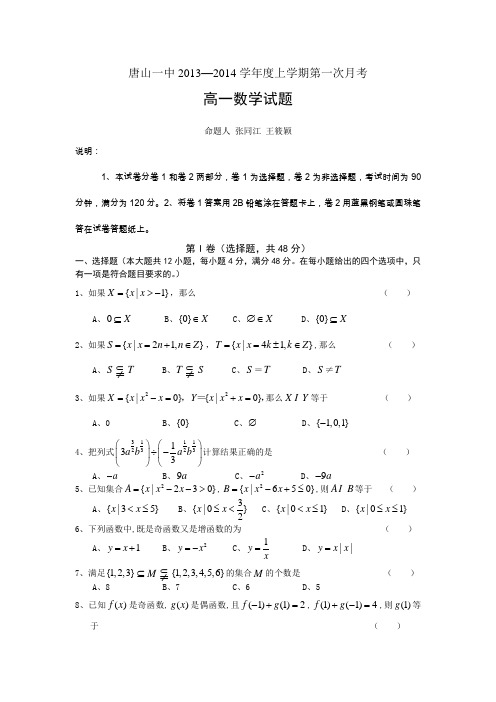 河北唐山一中13-14学年度上学期高一第一次月考 数学