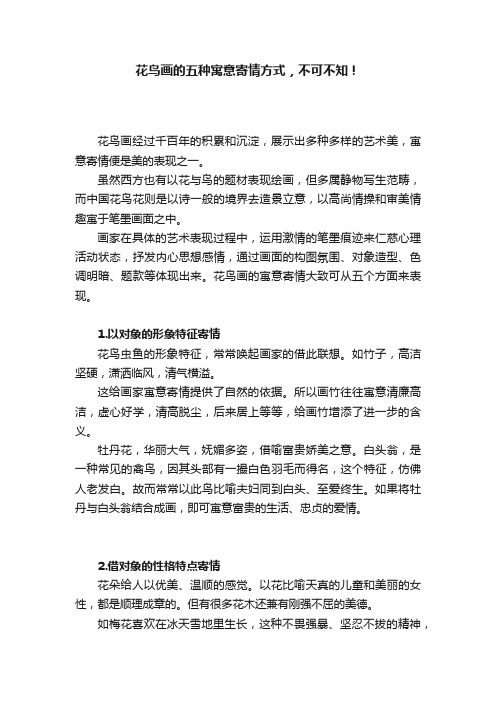 花鸟画的五种寓意寄情方式，不可不知！