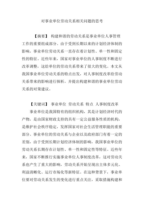 对事业单位劳动关系相关问题的思考