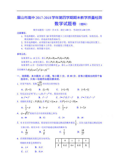 四川省眉山市2017-2018学年高二下学期理科数学期末统考试题 Word版含答案