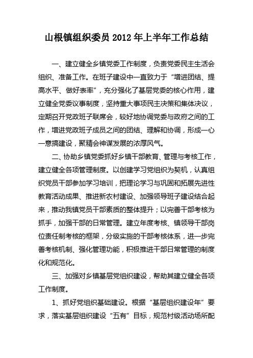 山根镇组织委员2012年上半年工作总结